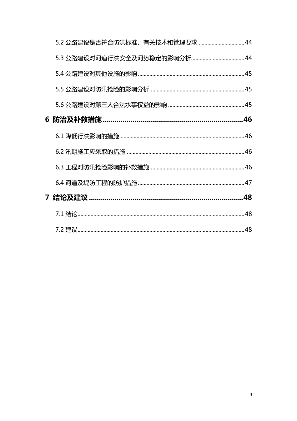 京港澳高速公路穿越老王坡蓄滞洪区防洪评价报告_第3页