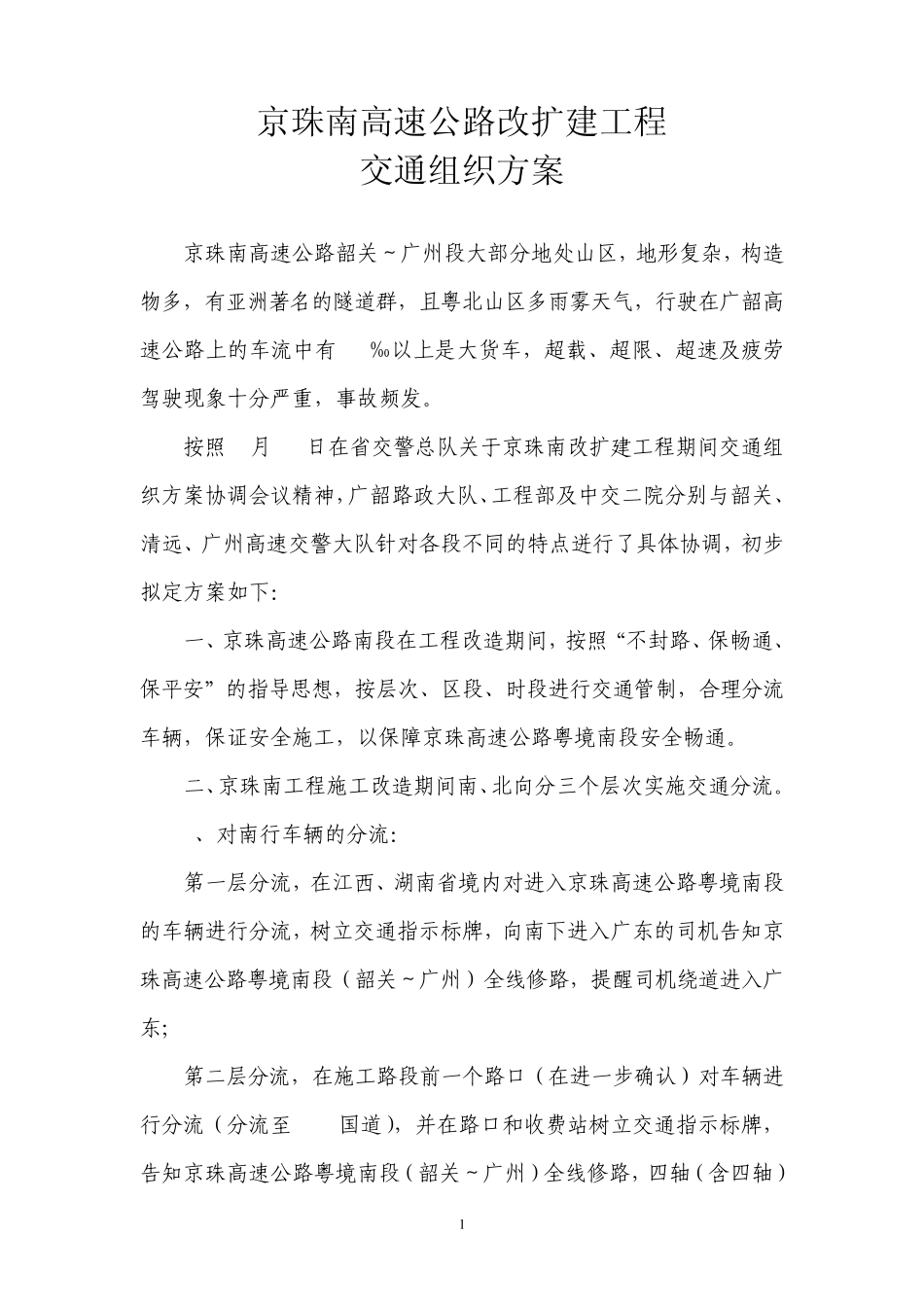 京珠南高速公路改扩建工程交通组织方案_第1页
