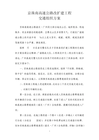京珠南高速公路改扩建工程交通组织方案
