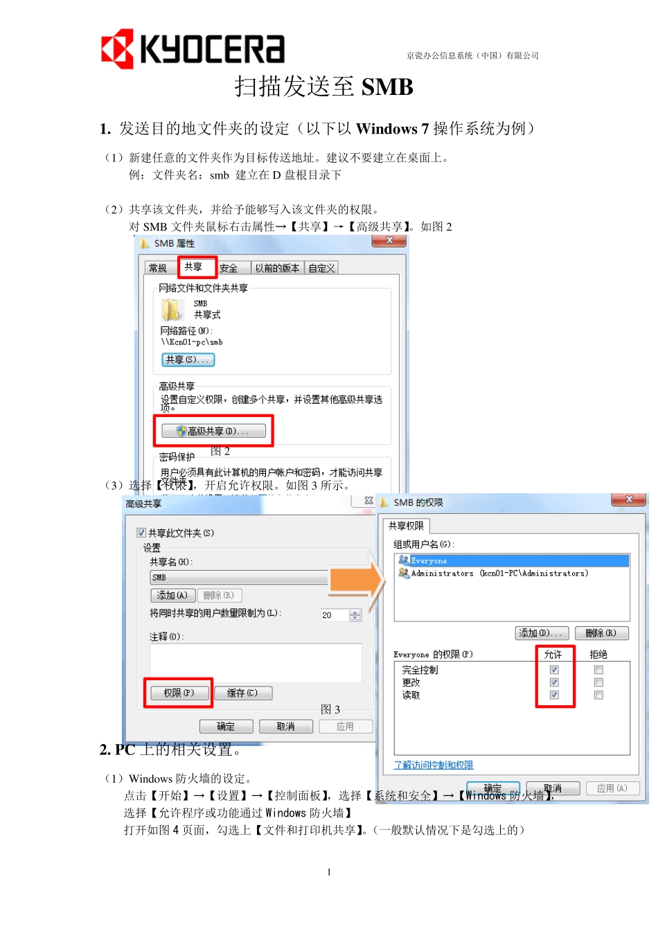 京瓷复印机扫描发送至SMB操作步骤(Win7)_第1页