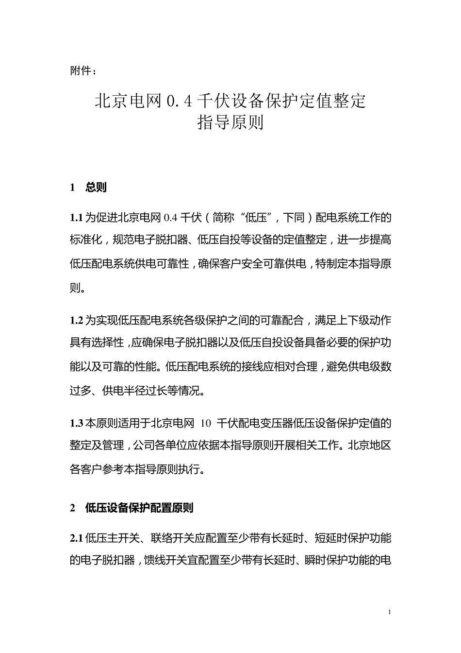 京电调〔2011〕19号_北京电网0.4千伏设备保护定值整定_第1页