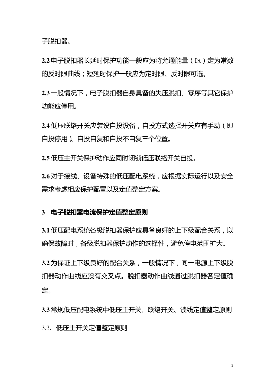 京电调〔2011〕19号_北京电网0.4千伏设备保护定值整定_第2页