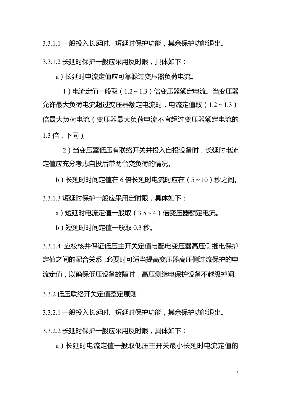 京电调〔2011〕19号_北京电网0.4千伏设备保护定值整定_第3页