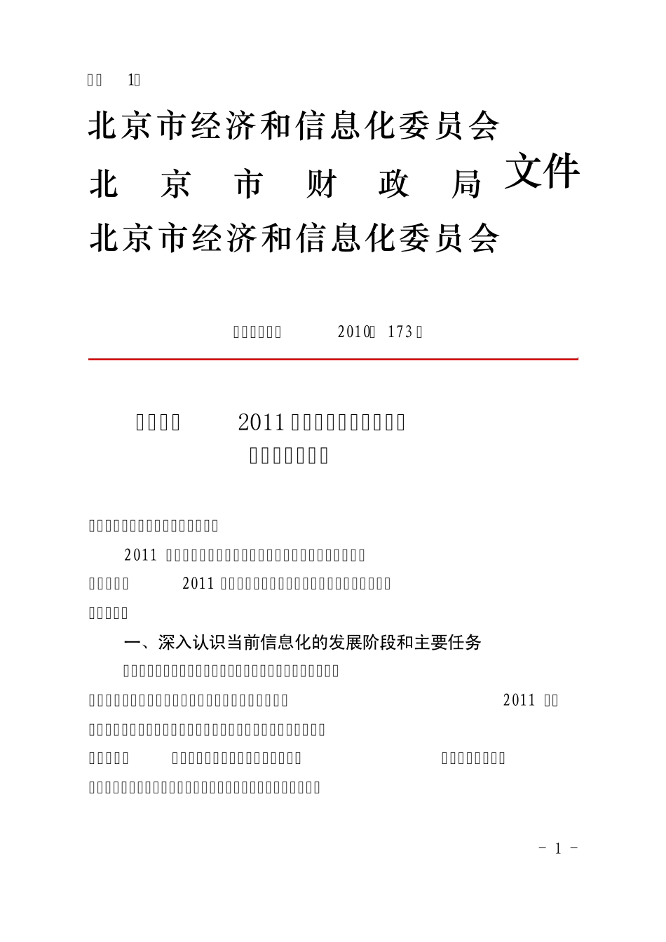 京经信委发2010173号_第1页