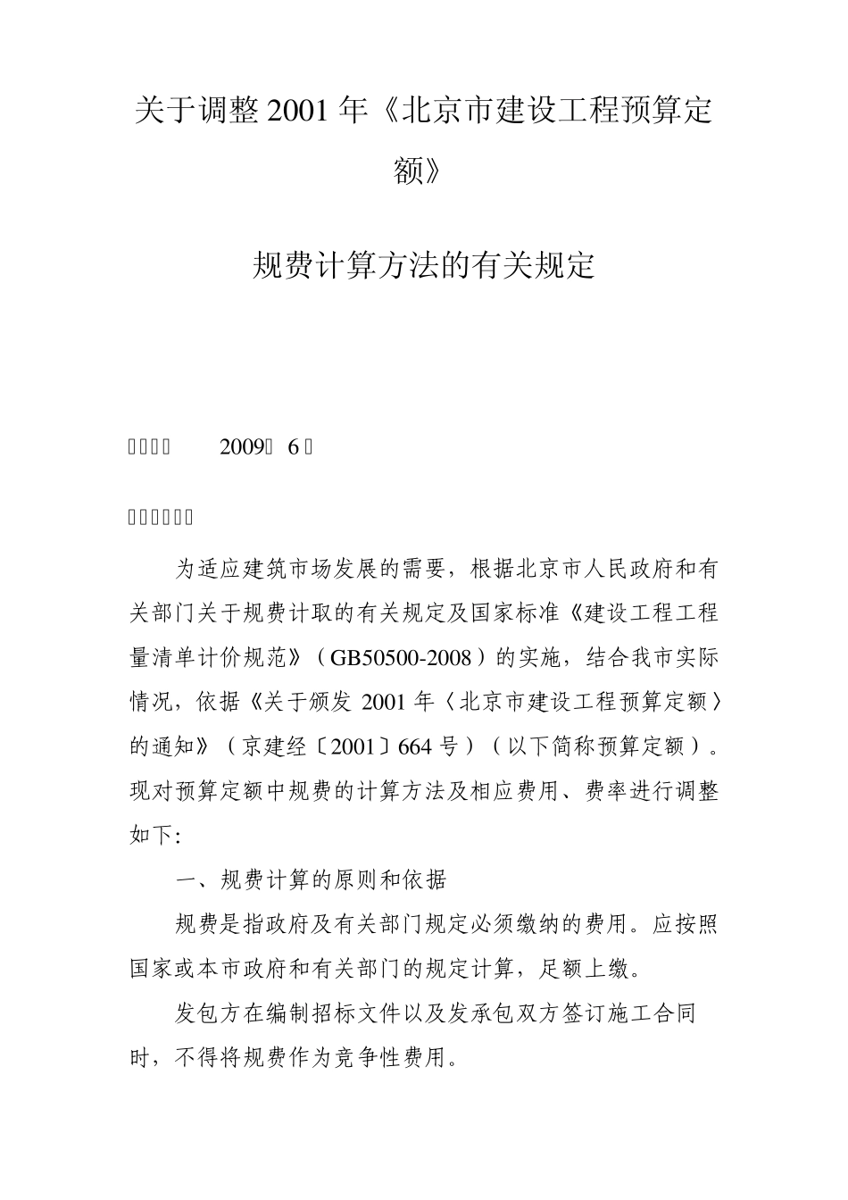 京造定[2009]6号关于调整2001年《北京市建设工程预算定额》规费计算方法的有关规定_第1页