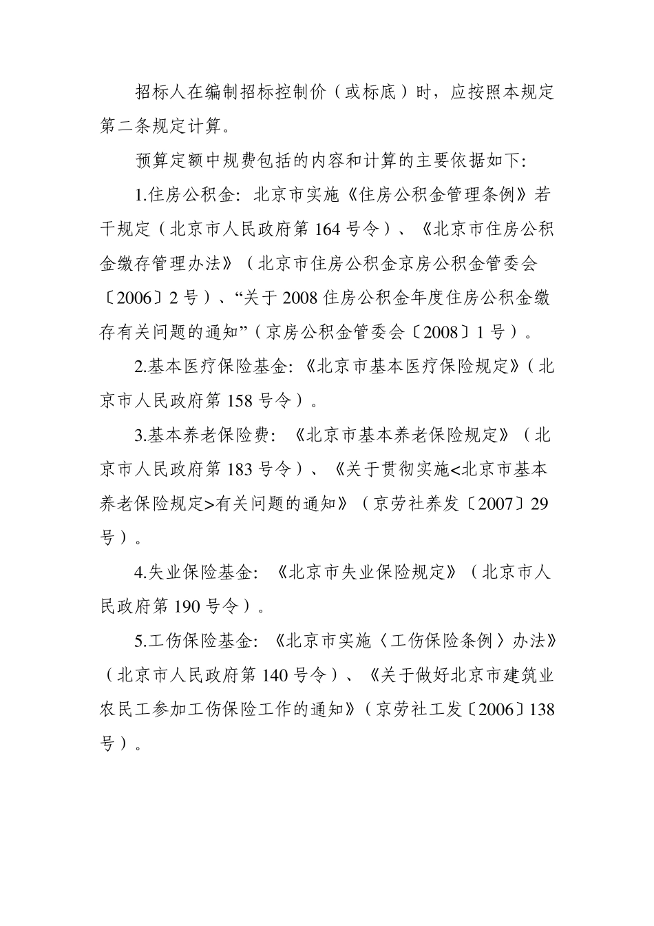 京造定[2009]6号关于调整2001年《北京市建设工程预算定额》规费计算方法的有关规定_第2页