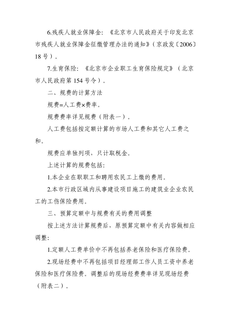 京造定[2009]6号关于调整2001年《北京市建设工程预算定额》规费计算方法的有关规定_第3页