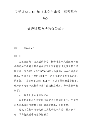 京造定[2009]6号关于调整2001年《北京市建设工程预算定额》规费计算方法的有关规定