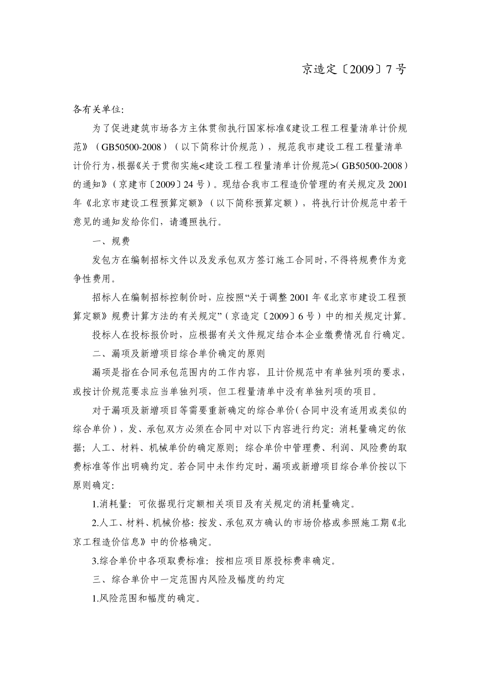 京造定〔2009〕7号08清单计价原则_第1页