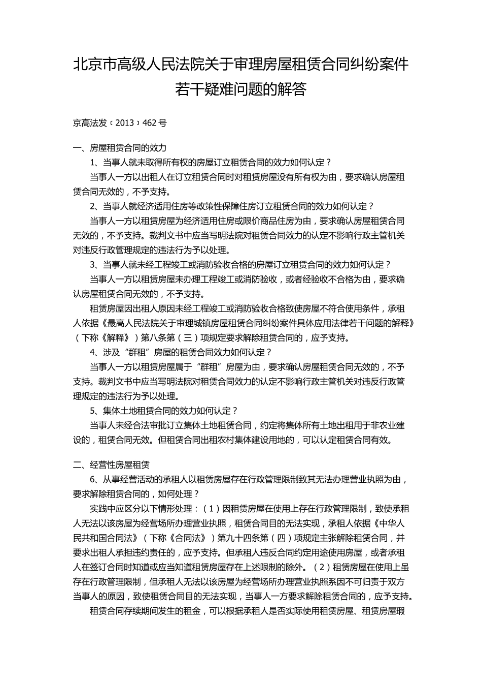 京高法发﹝2013﹞462号_第1页