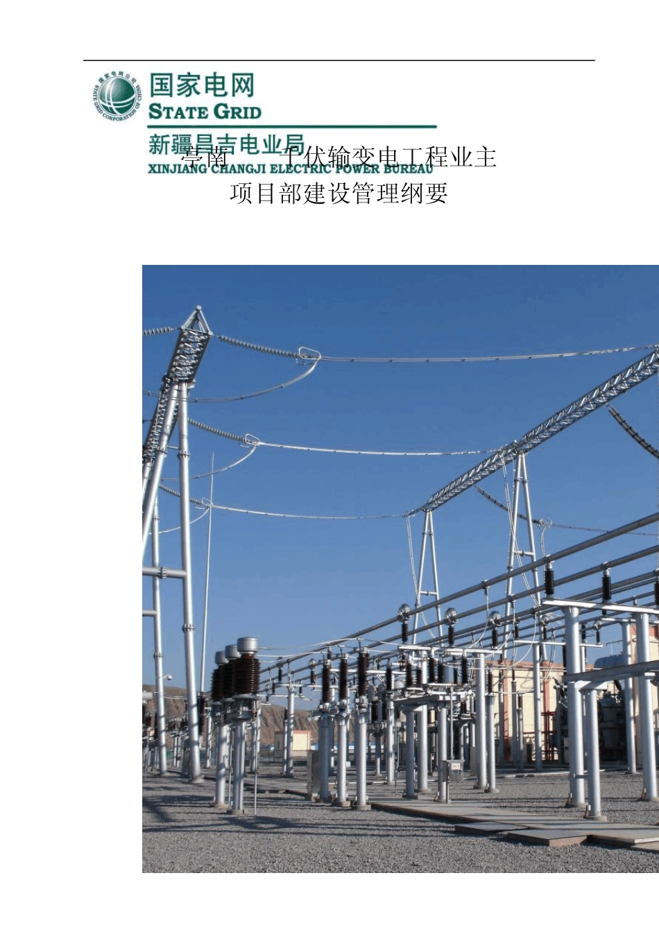 亭南110kV输变电工程建设管理纲要_第1页