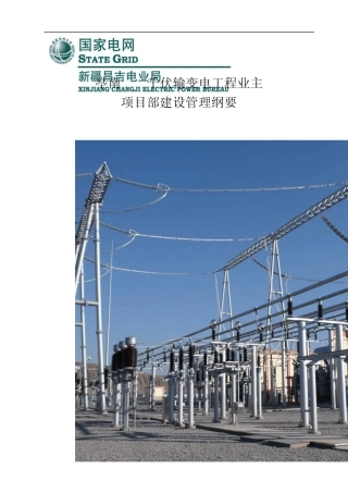亭南110kV输变电工程建设管理纲要