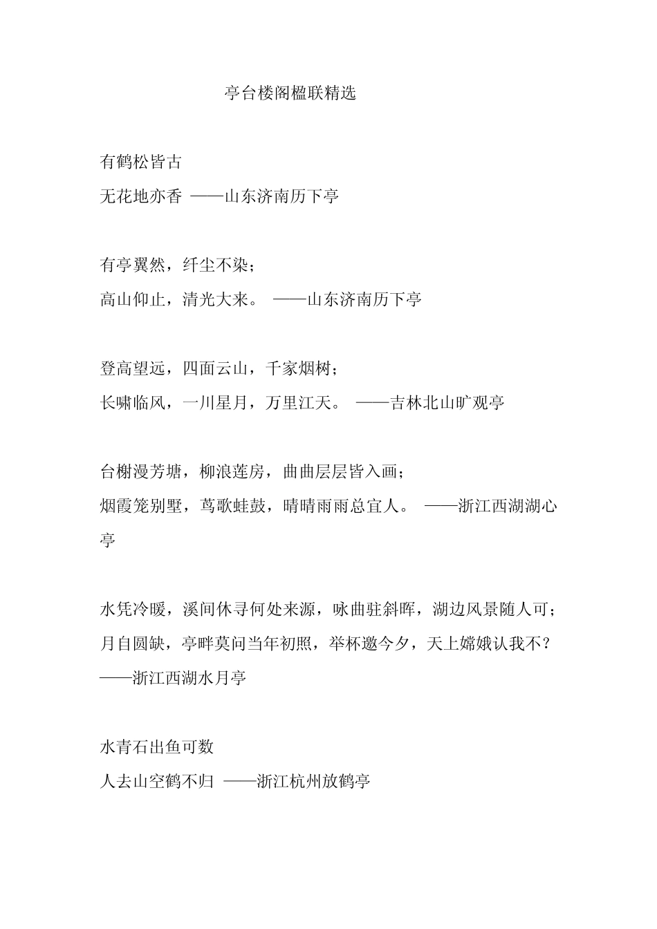 亭台楼阁楹联_第1页