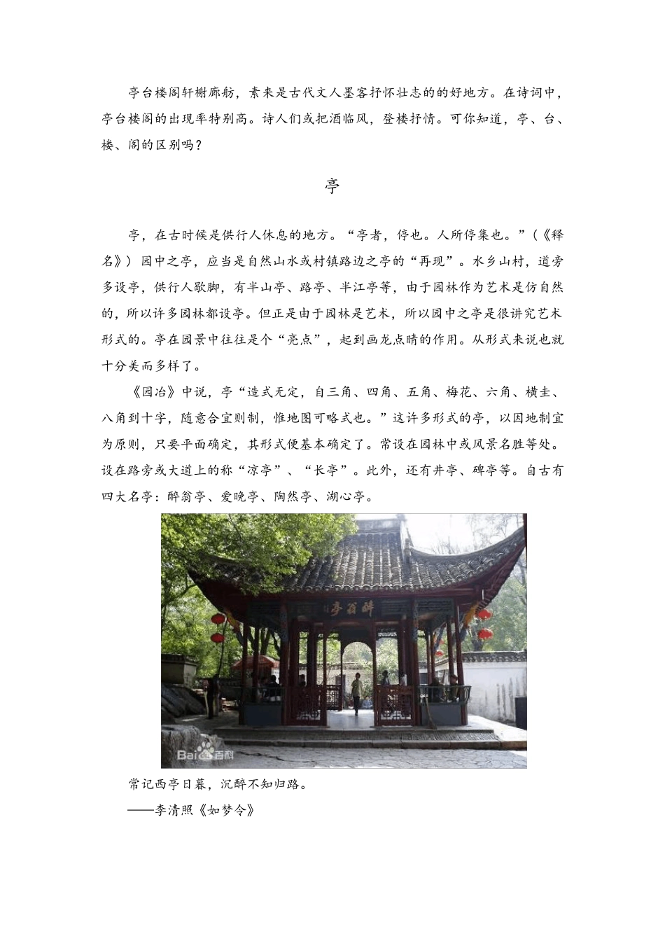 亭台楼阁,轩榭廊坊,你能分清楚吗？从诗词中探寻建筑文化_第1页