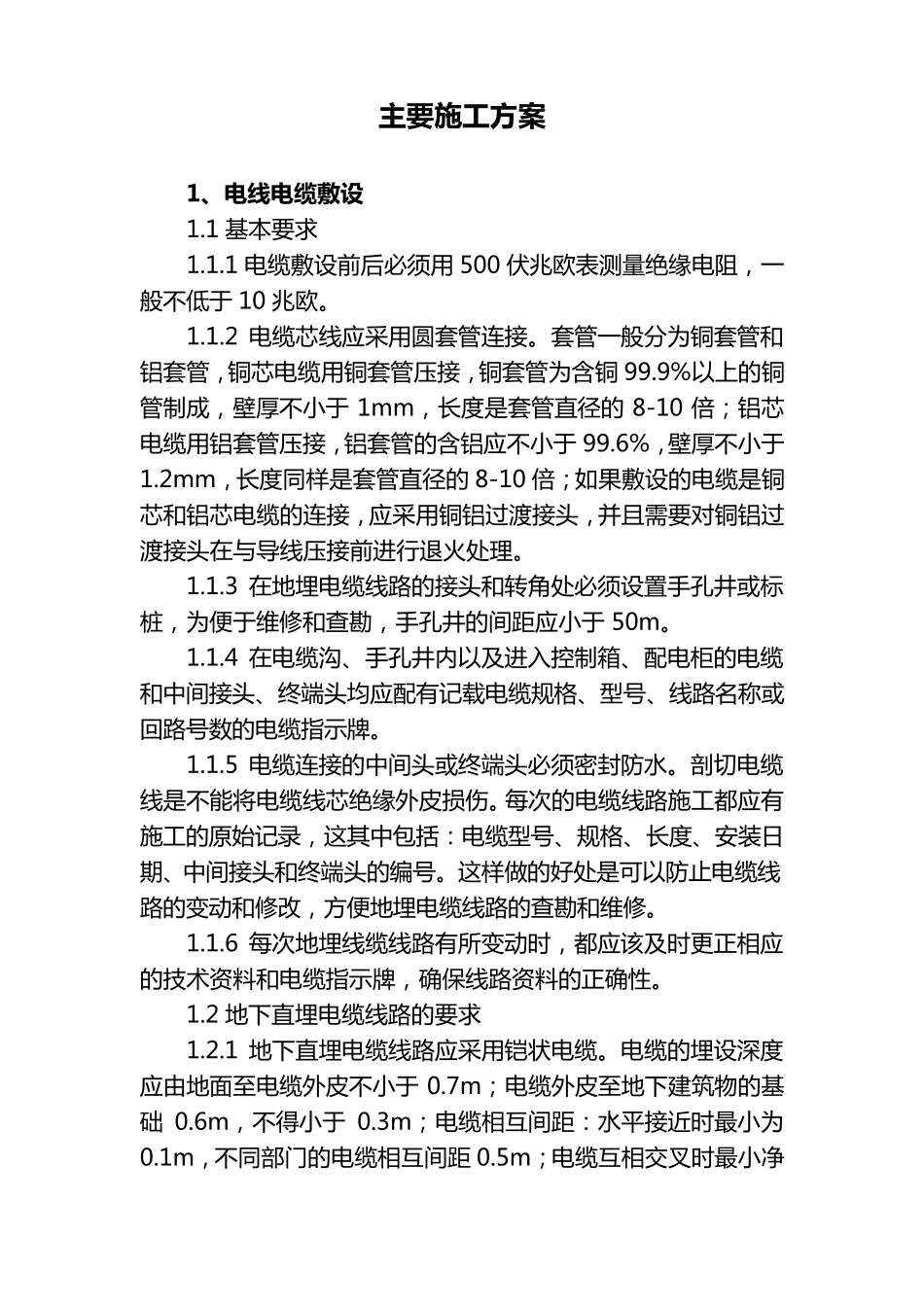 亮化工程主要施工方案_第1页