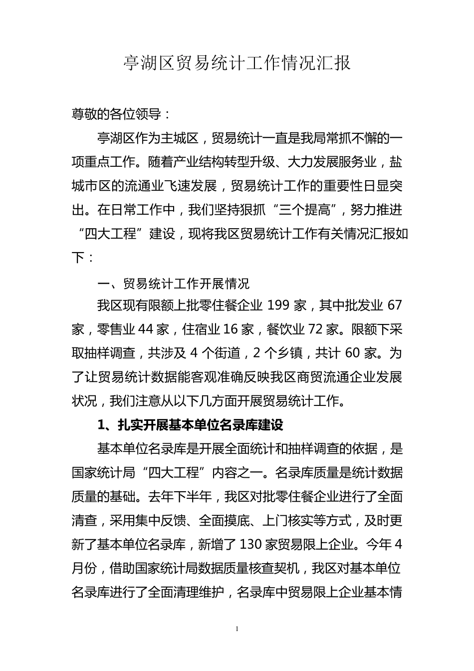 亭湖区贸易统计工作情况汇报(更新)_第1页