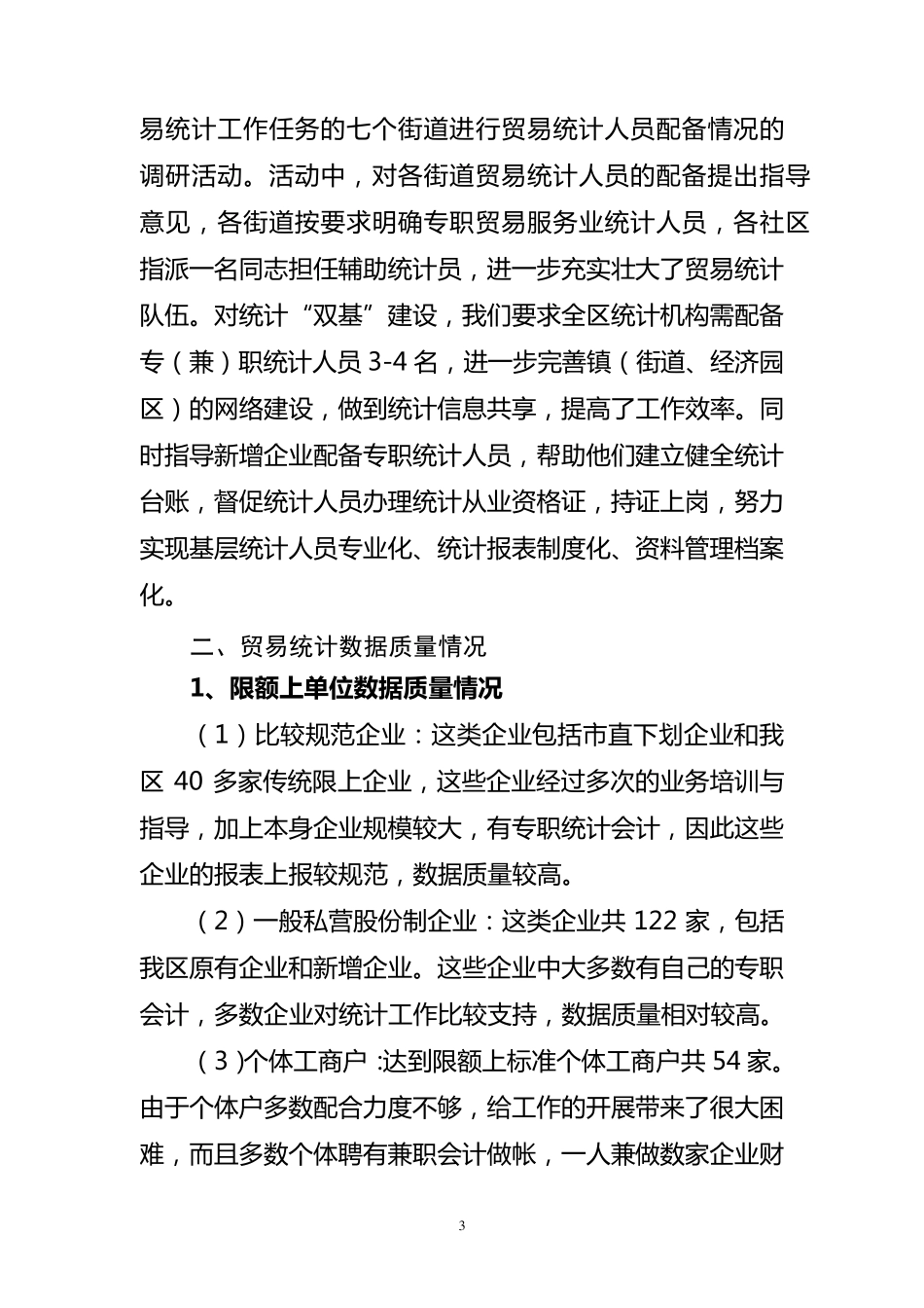 亭湖区贸易统计工作情况汇报(更新)_第3页