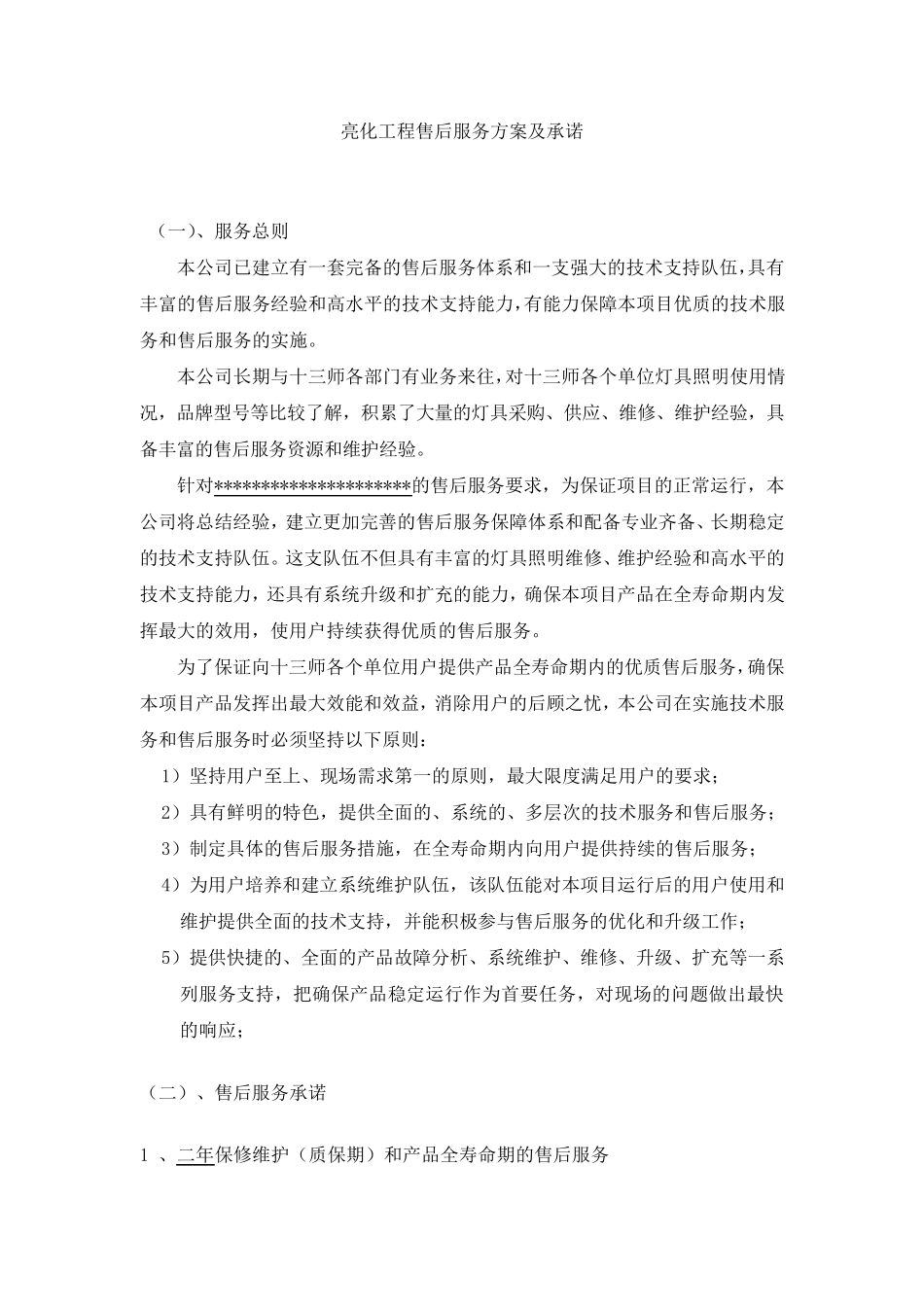 亮化工程售后服务方案及优惠承诺_第1页
