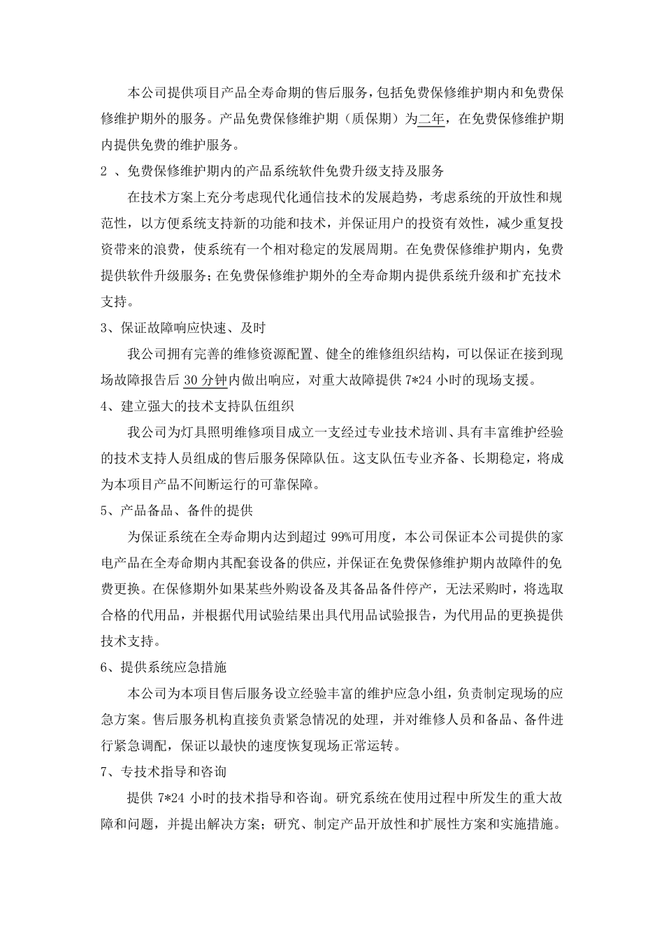 亮化工程售后服务方案及优惠承诺_第2页