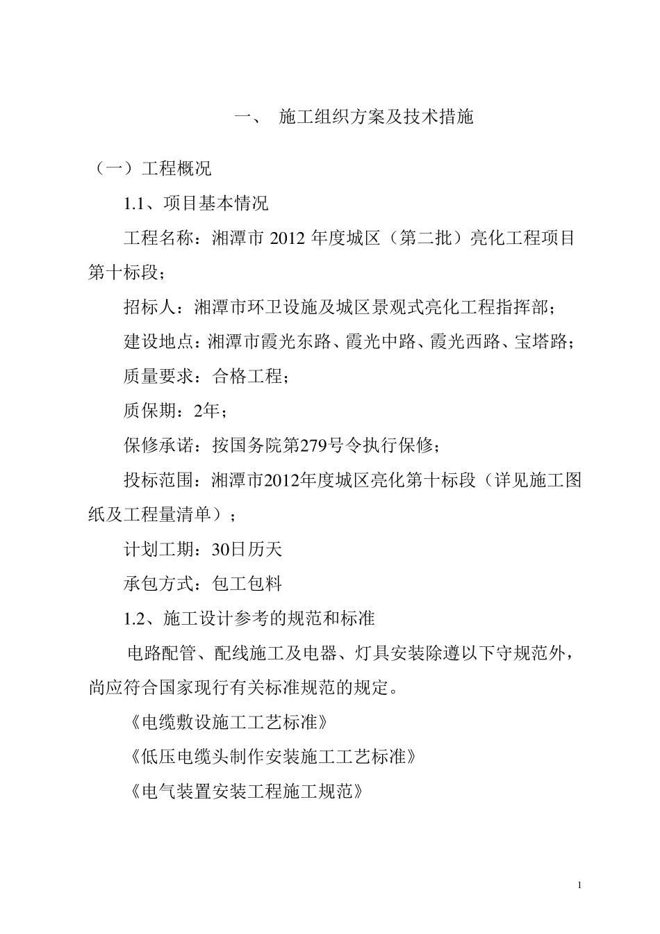 亮化工程施工方案_第1页