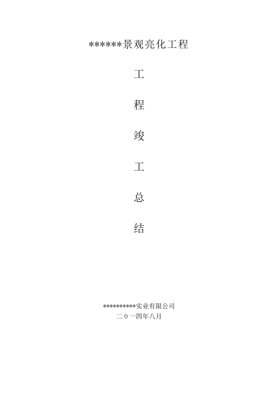 亮化工程竣工总结_第1页