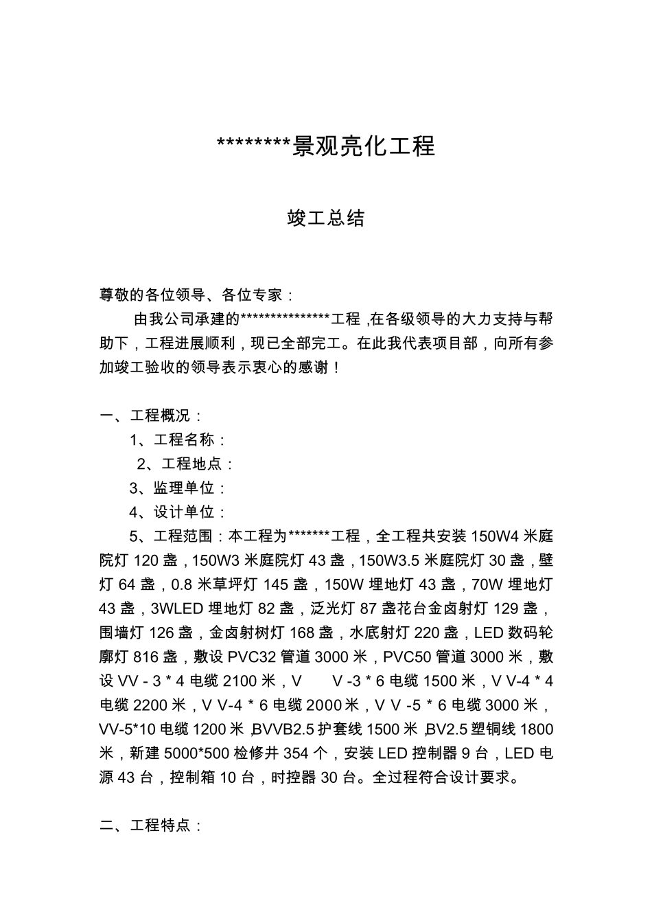 亮化工程竣工总结_第2页