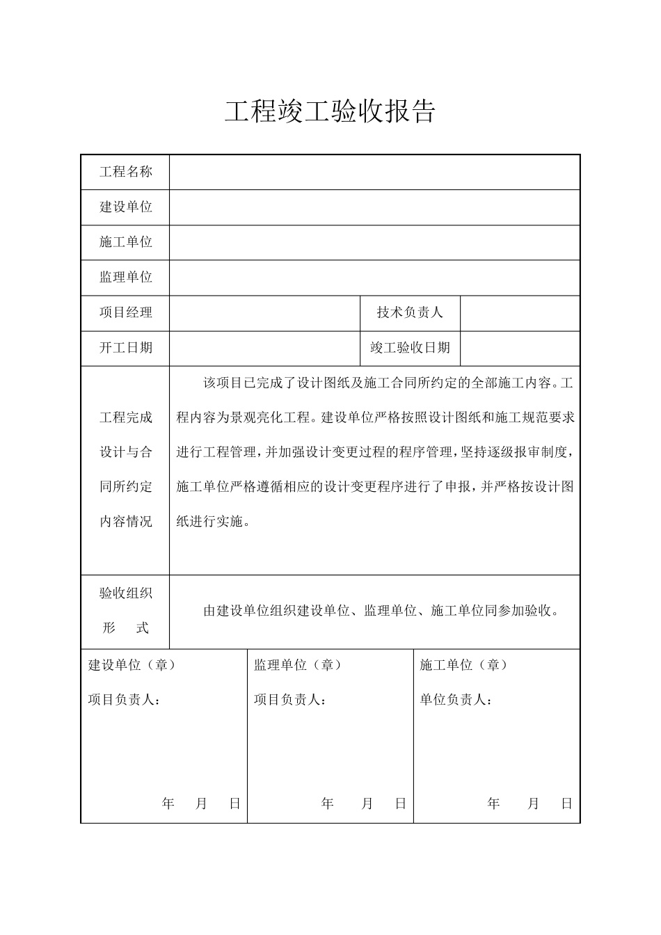 亮化工程竣工验收报告_第1页