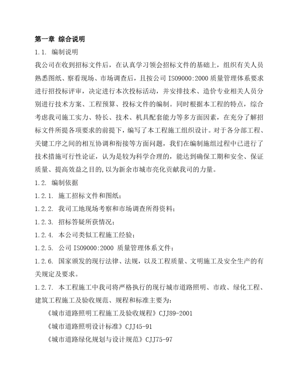 亮化施工组织设计_第1页