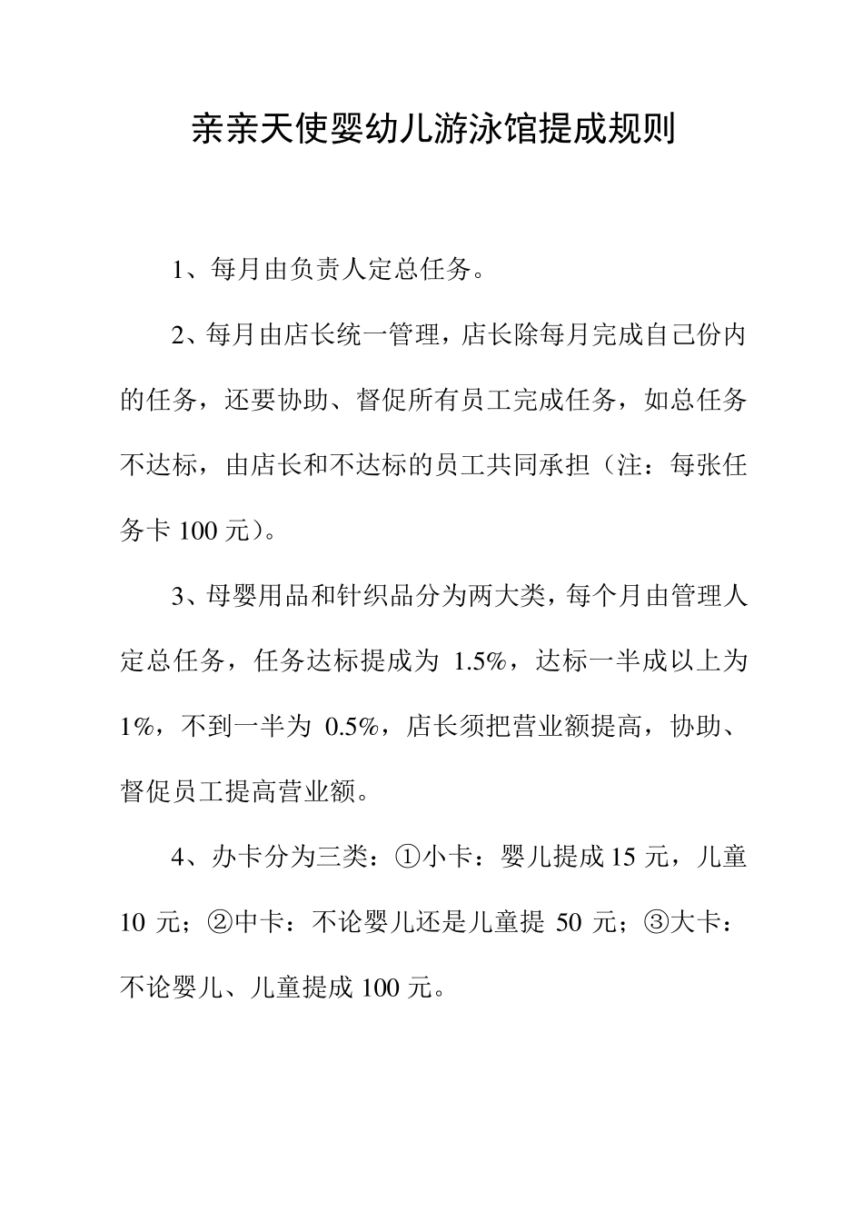 亲亲天使婴幼儿游泳馆提成规则_第1页