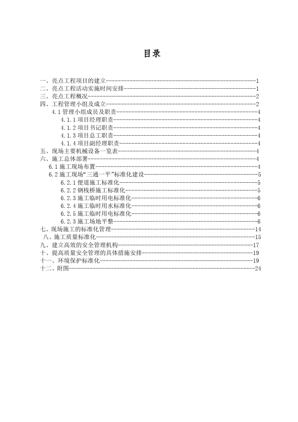 亮点工程策划实施方案_第1页
