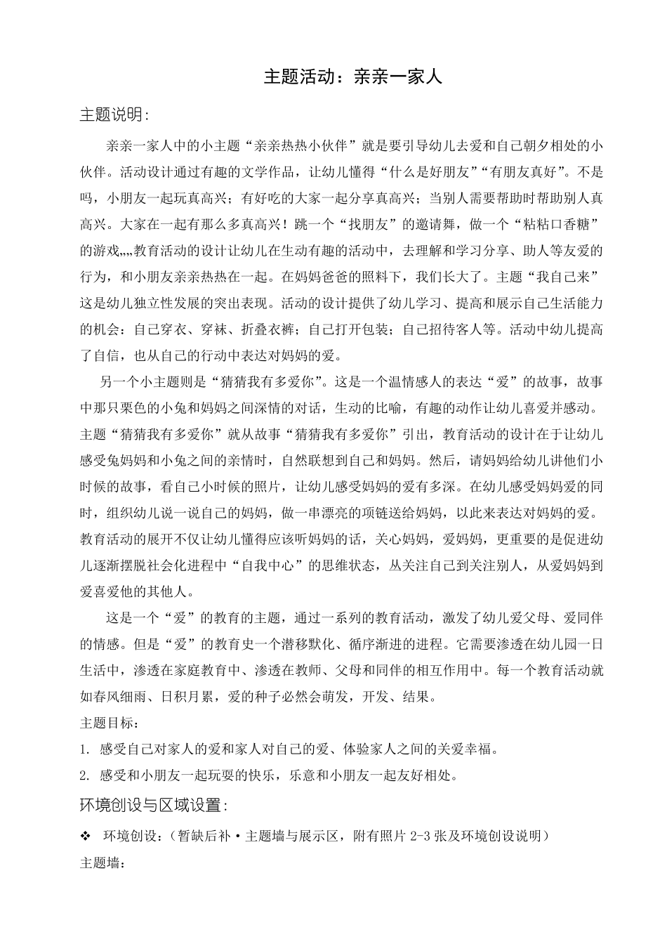 亲亲一家人主题活动_第1页
