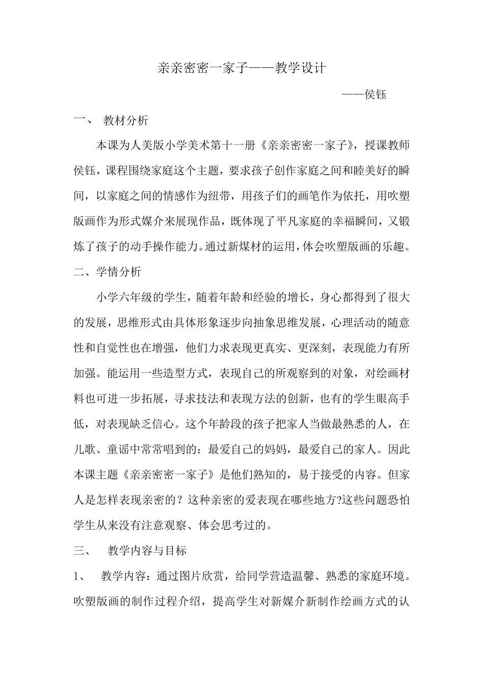 亲亲密密一家子——教学设计_第1页