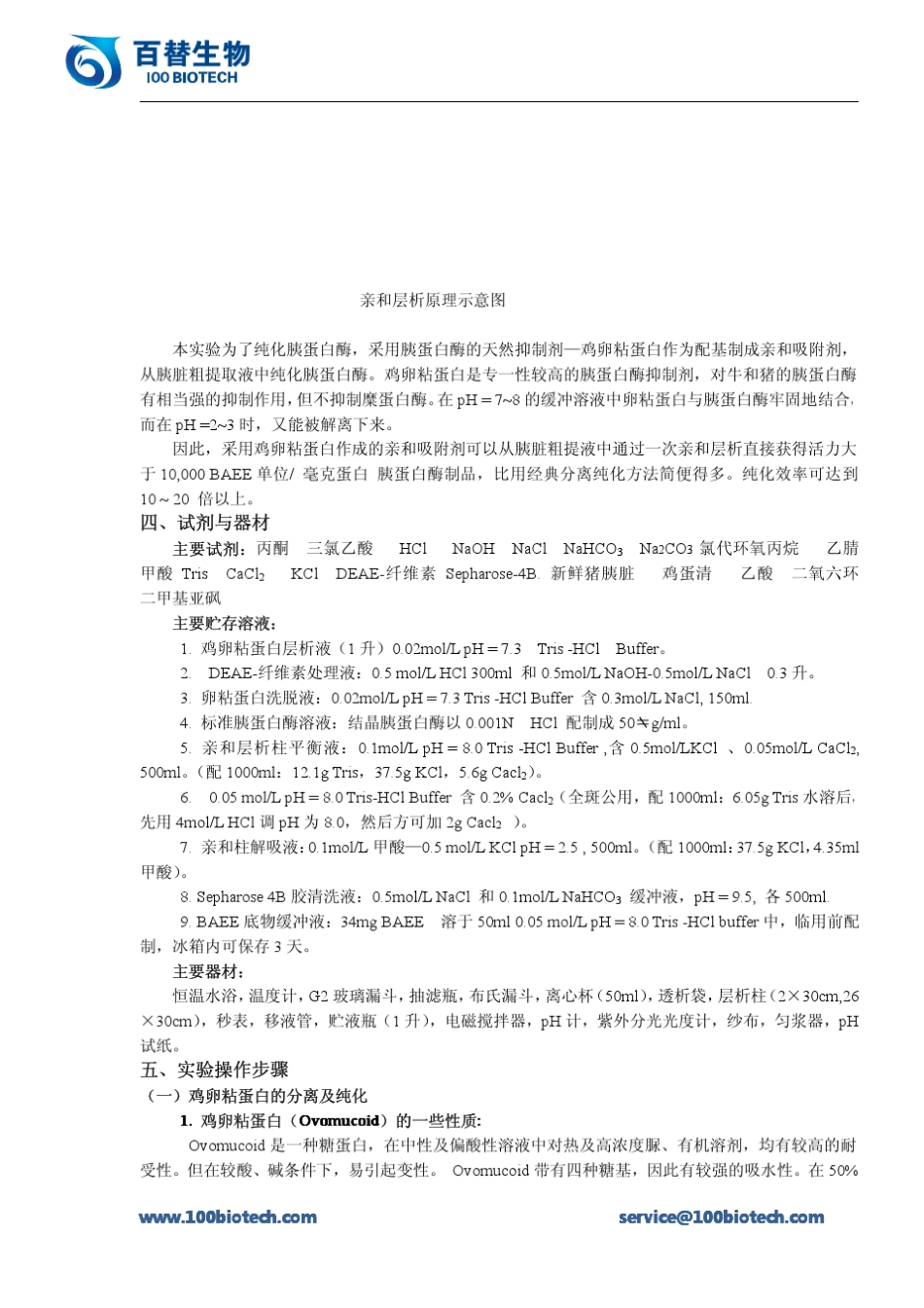 亲和层析纯化胰蛋白酶_百替生物_第2页