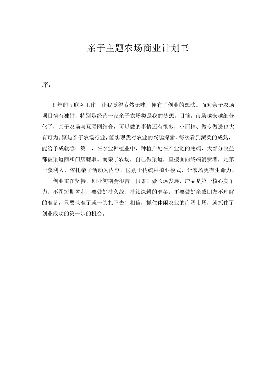 亲子主题农场商业计划书_第1页