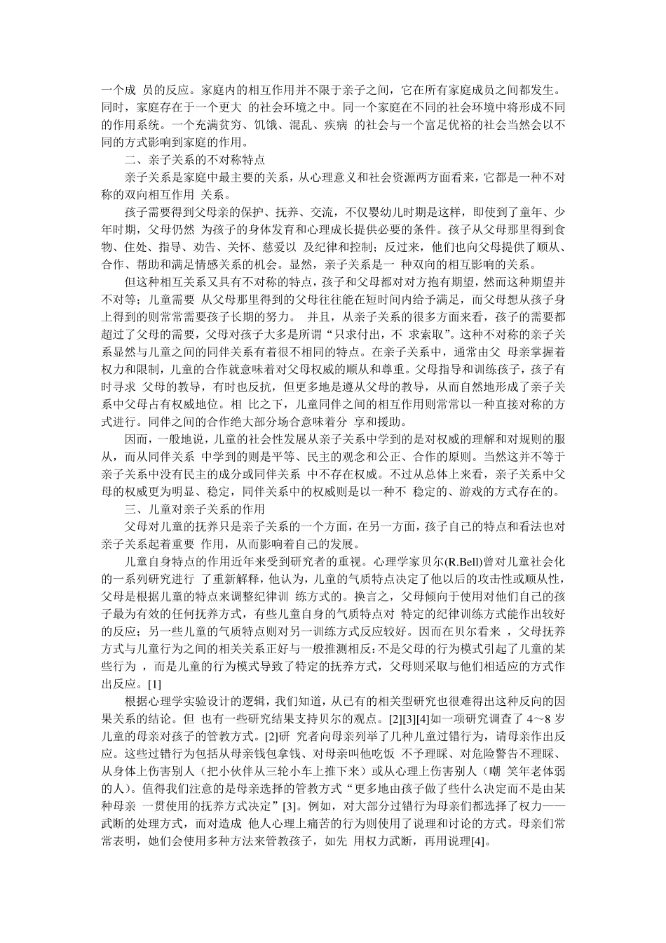亲子关系作用机制的心理学分析_第2页