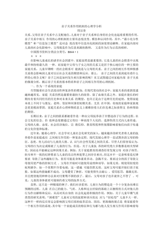 亲子关系作用机制的心理学分析