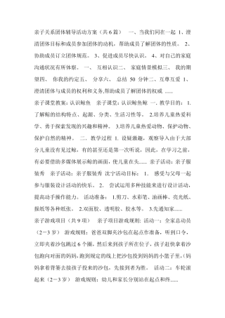 亲子关系团体辅导活动方案
