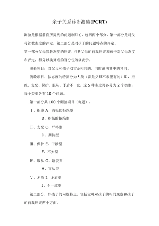 亲子关系诊断测验(PCRT)