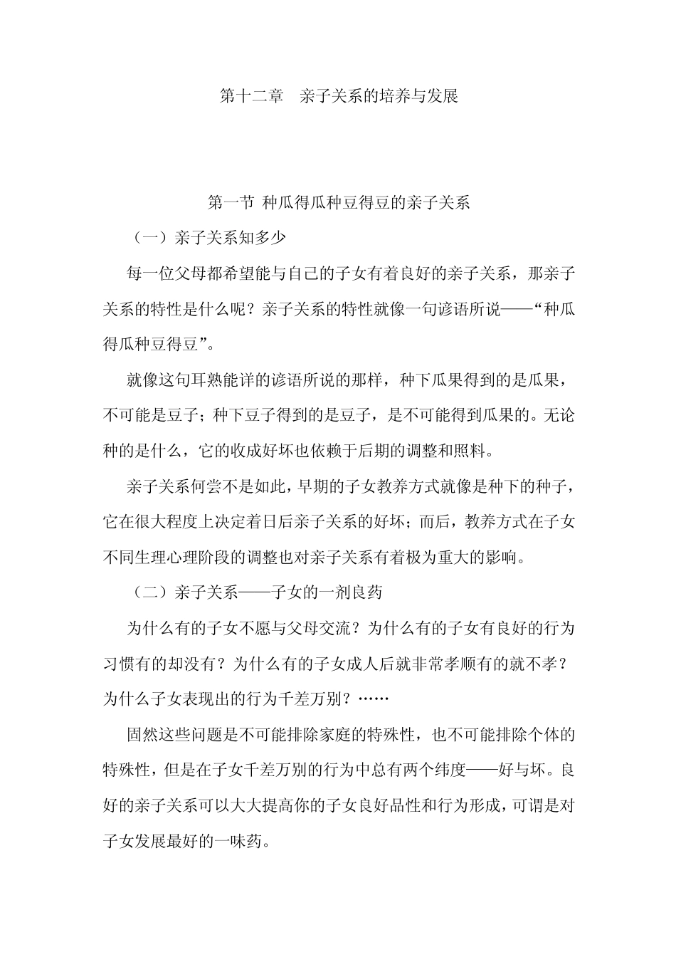 亲子关系的培养与发展_第1页