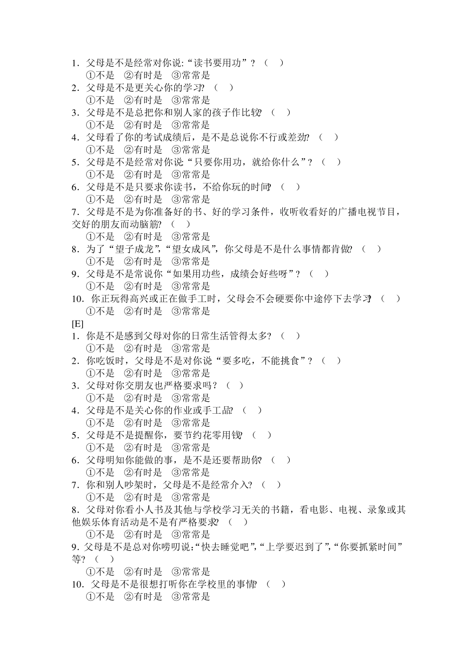 亲子关系诊断测验_第3页