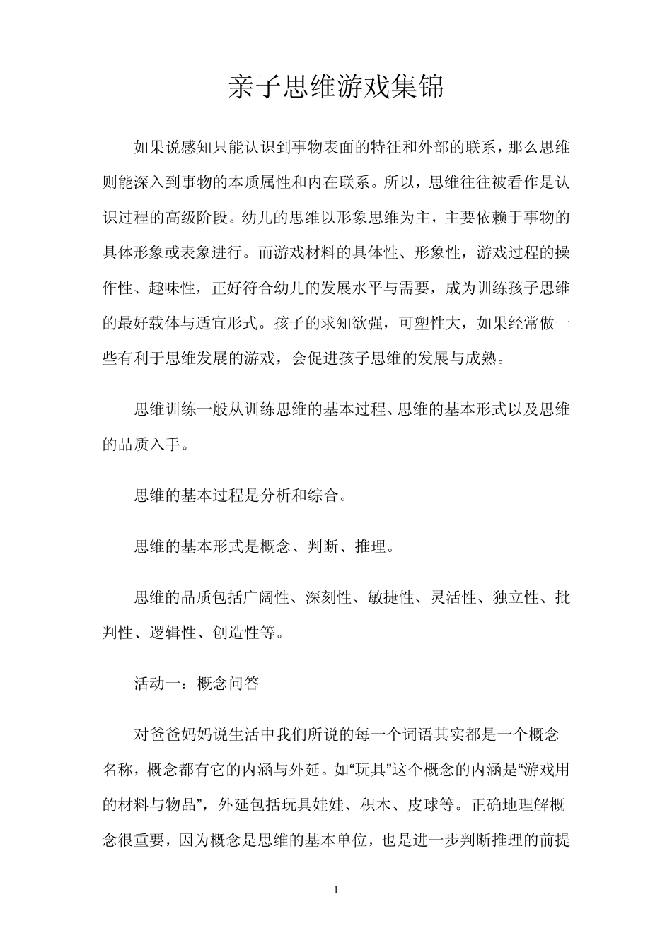亲子思维游戏集锦_第1页