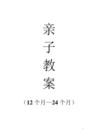 亲子教案1224个月23例