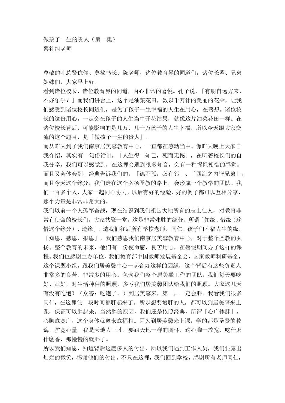亲子教育：做孩子一生的贵人(第一集)蔡礼旭老师_第1页
