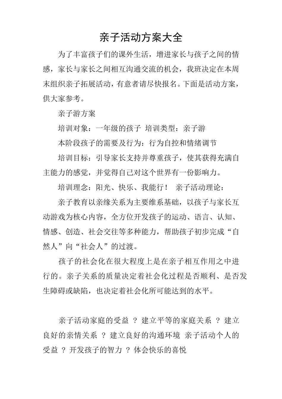 亲子活动方案大全_第1页