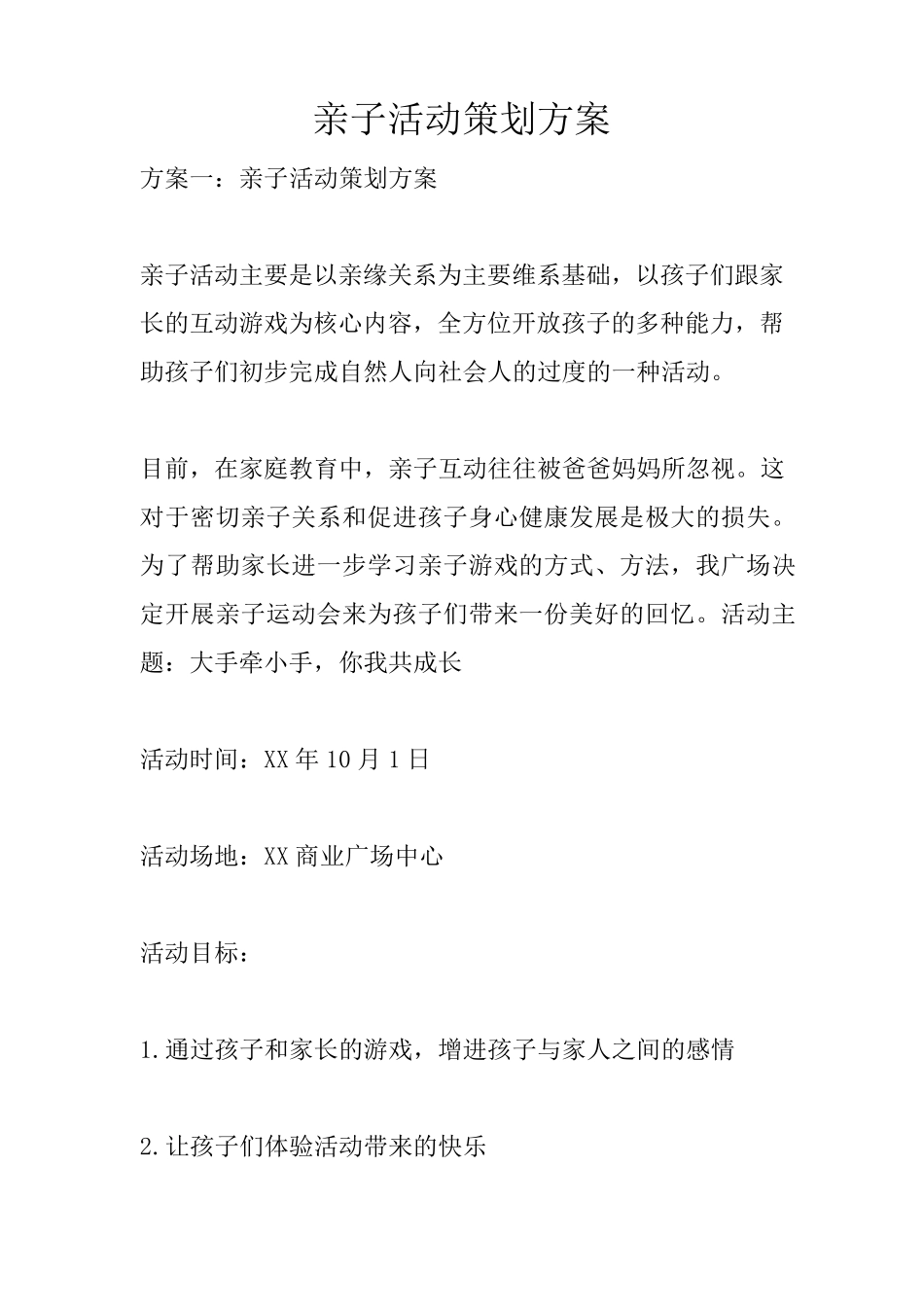 亲子活动策划方案_第1页