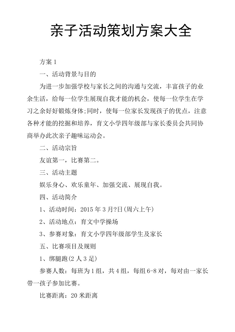 亲子活动策划方案大全_第1页
