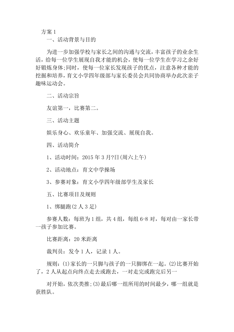 亲子游戏方案_第1页