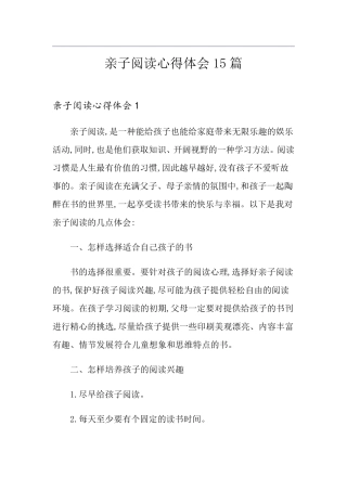 亲子阅读心得体会15篇