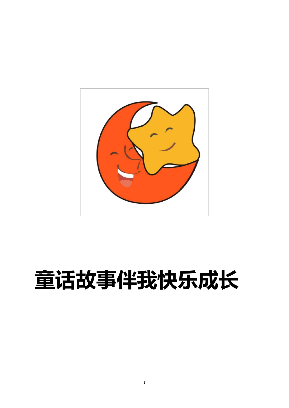 亲子阅读手册_第1页