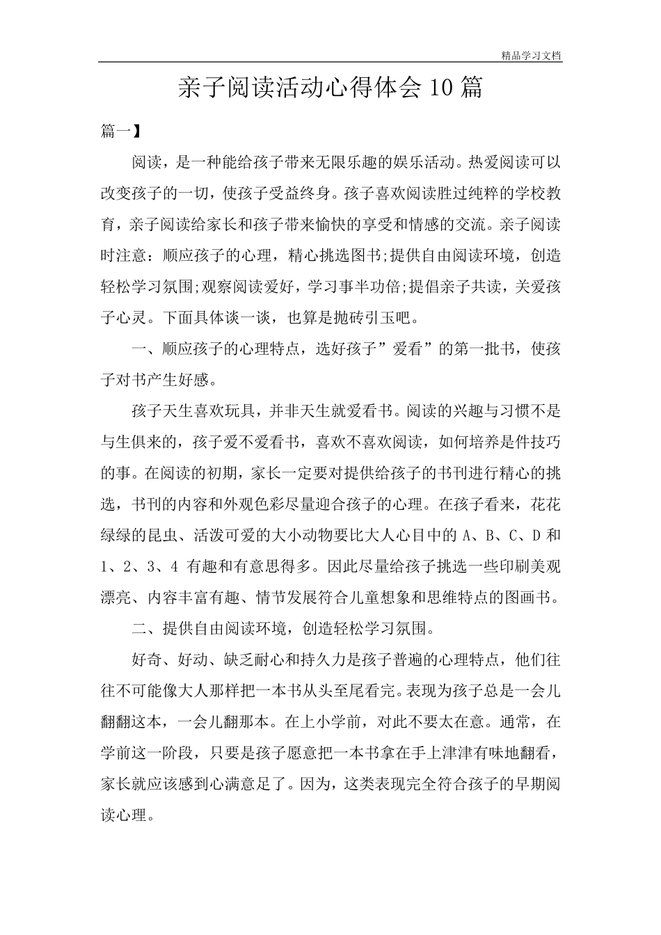 亲子阅读活动心得体会10篇_第1页
